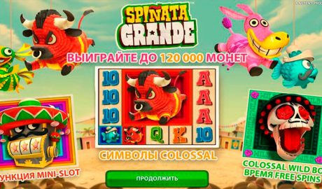 Что предлагает слот Spinata Grande (Коррида)?